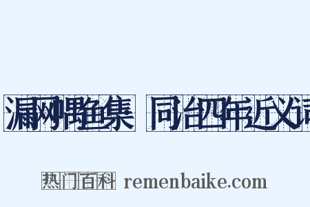 漏网喁鱼集·同治四年近义词是什么意思的图片